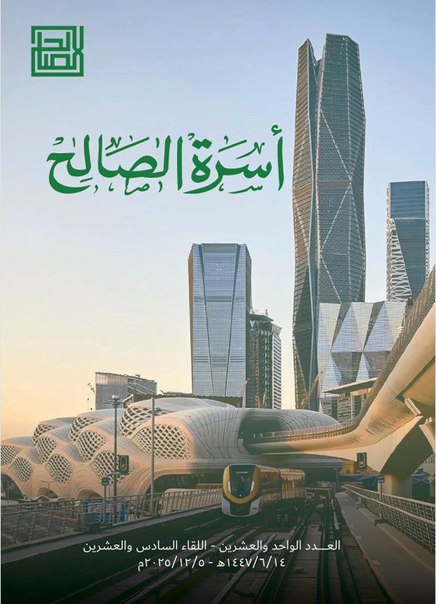 مجلة أسرة الصالح - العدد 21